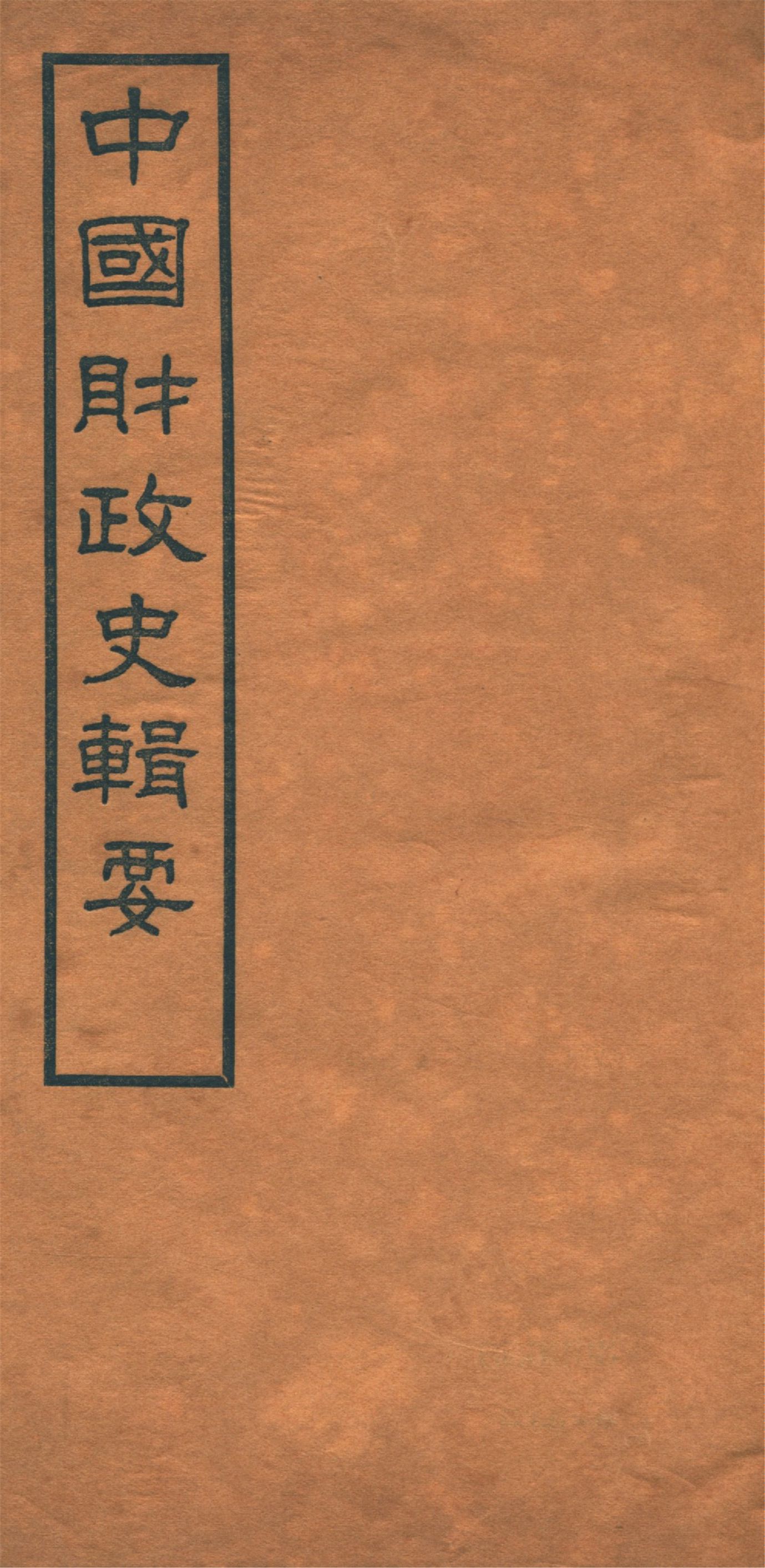 《中國財政史輯要 四十卷 v.10》 作者:楊志濂纂 1936年  PDF下载-汉笺公版书