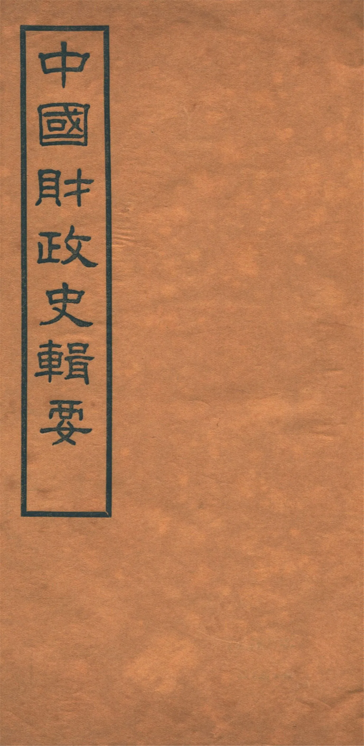 《中國財政史輯要 四十卷 v.10》 作者:楊志濂纂 1936年  PDF下载-汉笺公版书