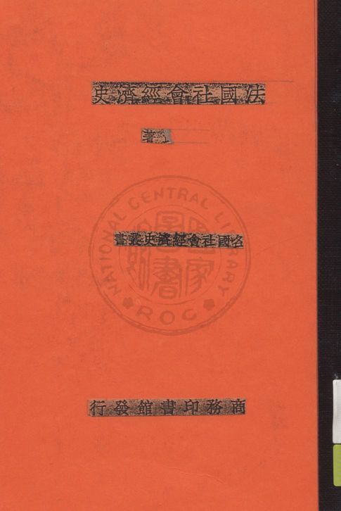 《法國社會經濟史》 作者:伍純武著作 1936年  PDF下载-汉笺公版书