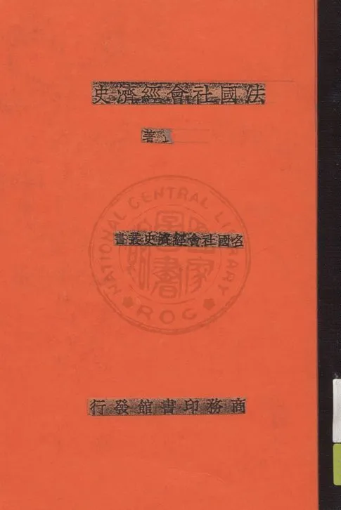 《法國社會經濟史》 作者:伍純武著作 1936年  PDF下载-汉笺公版书