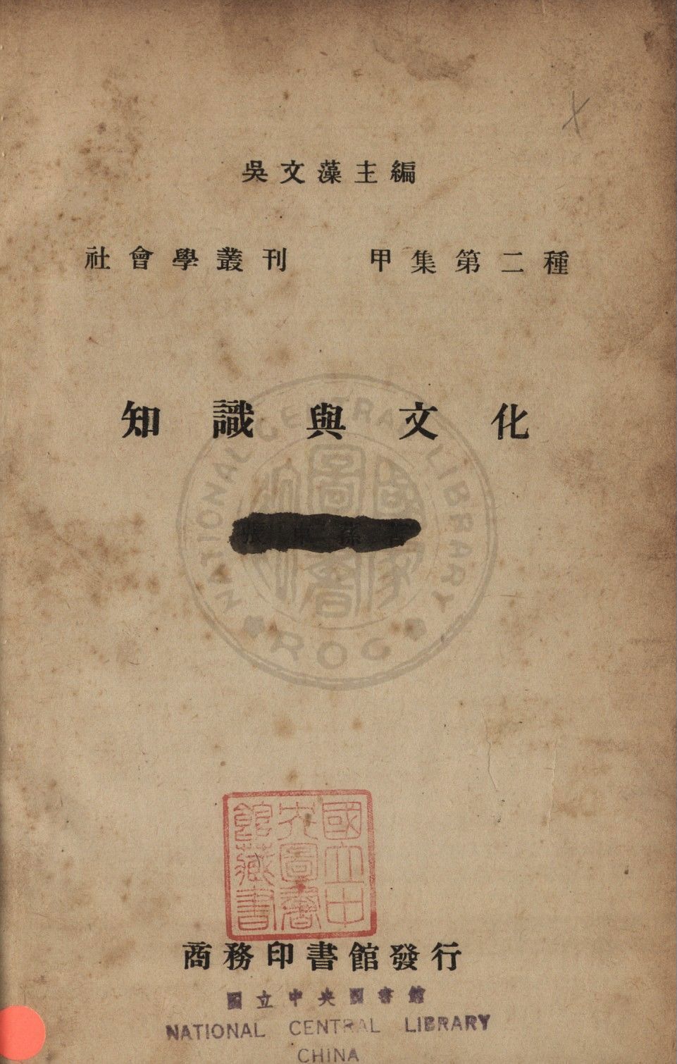 《知識與文化》 作者:商務印書館編 1941年  PDF下载-汉笺公版书