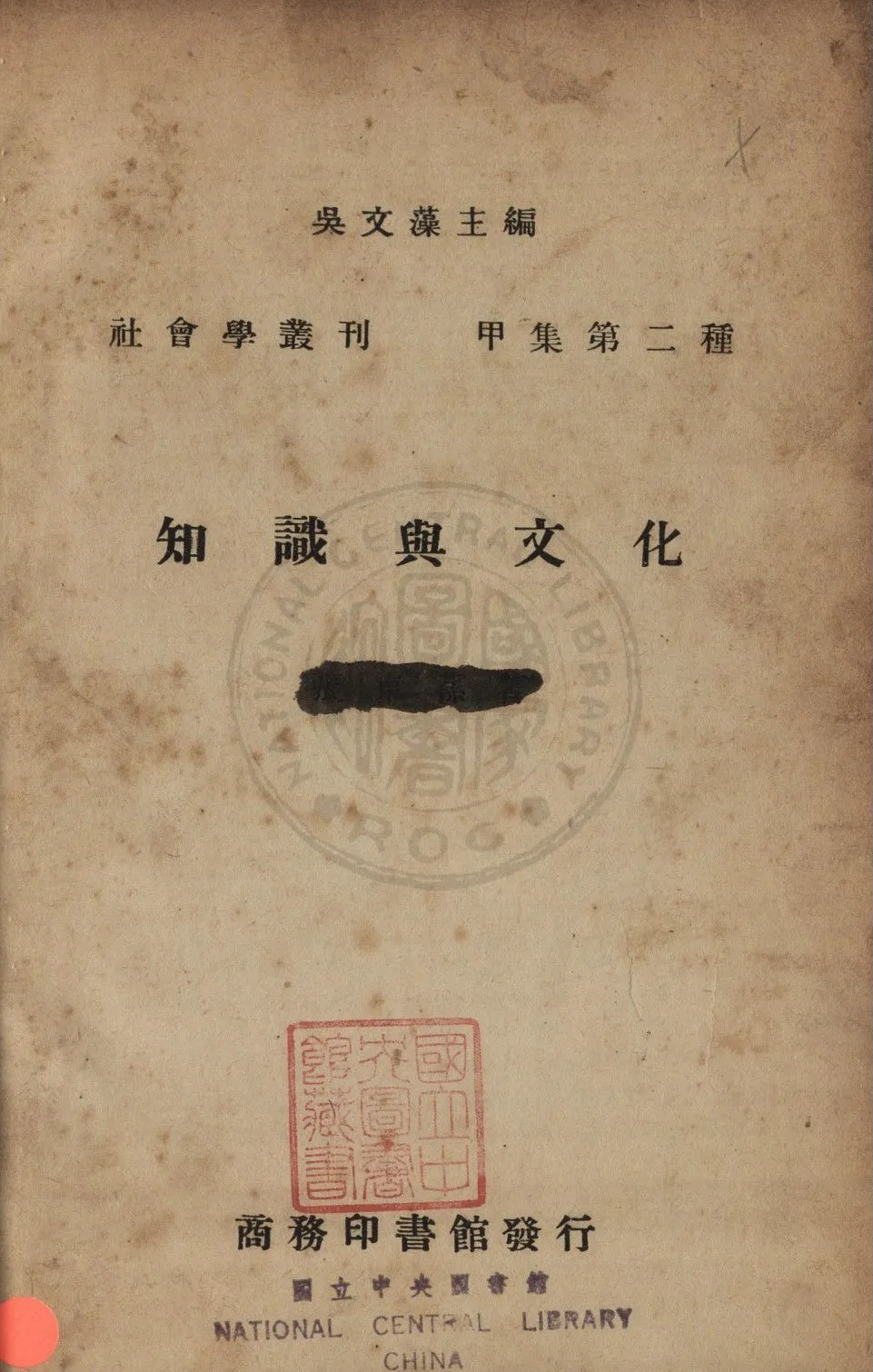 《知識與文化》 作者:商務印書館編 1941年  PDF下载-汉笺公版书