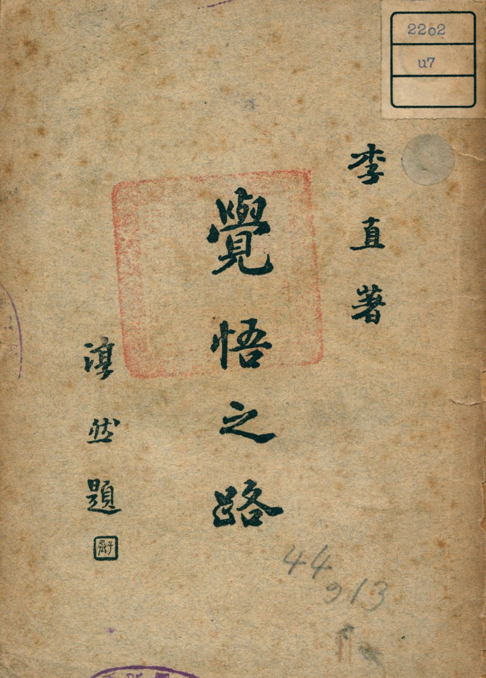 《覺悟之路》 作者:李直著 1947年  PDF下载-汉笺公版书