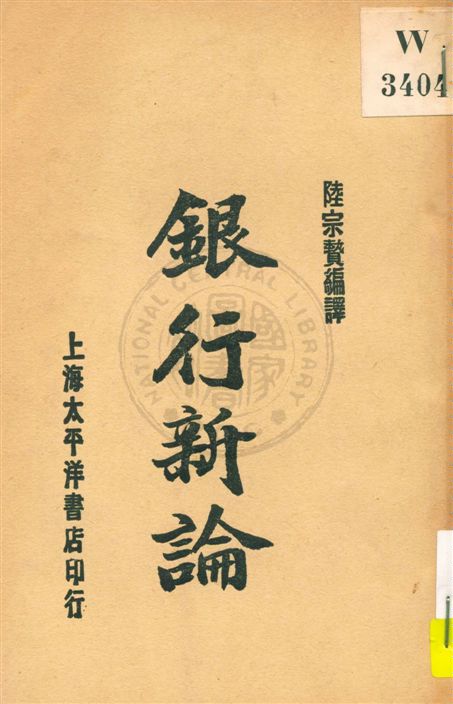 《銀行新論》 作者:陸宗贄編譯 民19.03[1930.03]年  PDF下载-汉笺公版书