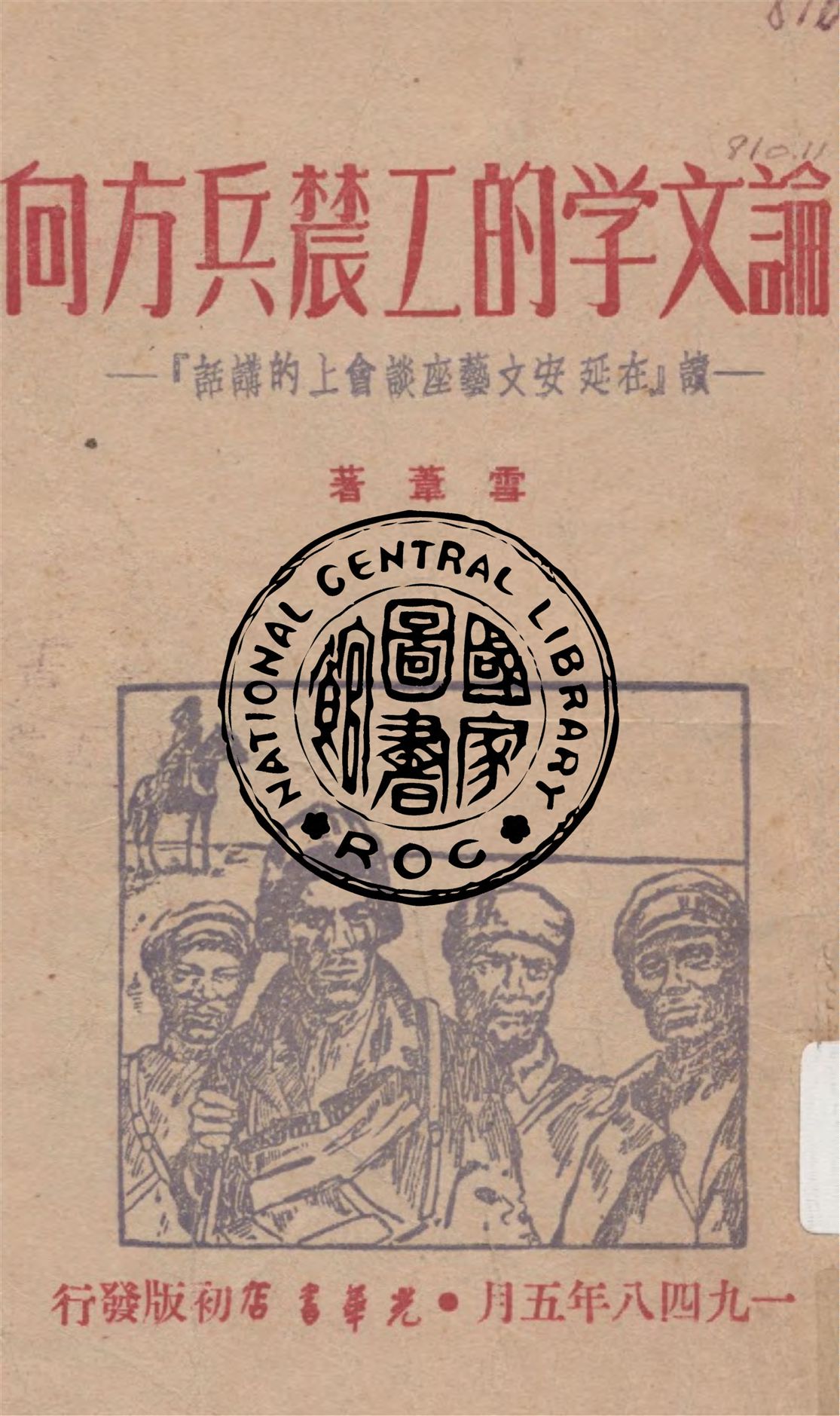 《論文學的工農兵方向》 作者:雪葦著 1948年  PDF下载-汉笺公版书