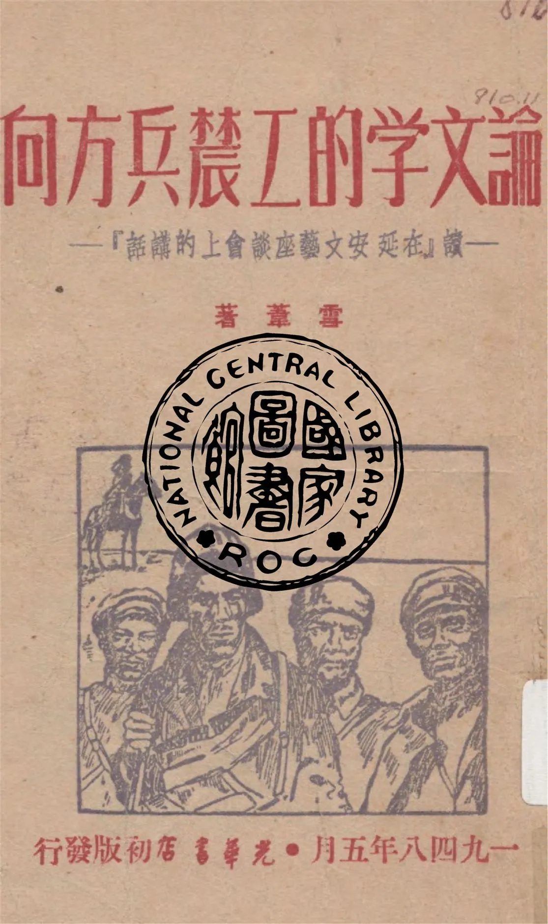 《論文學的工農兵方向》 作者:雪葦著 1948年  PDF下载-汉笺公版书