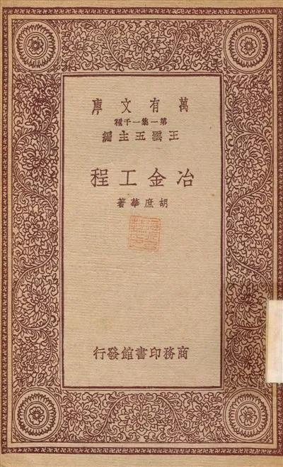 冶金工程 1933年 作者:胡庶華 PDF下载-汉笺公版书