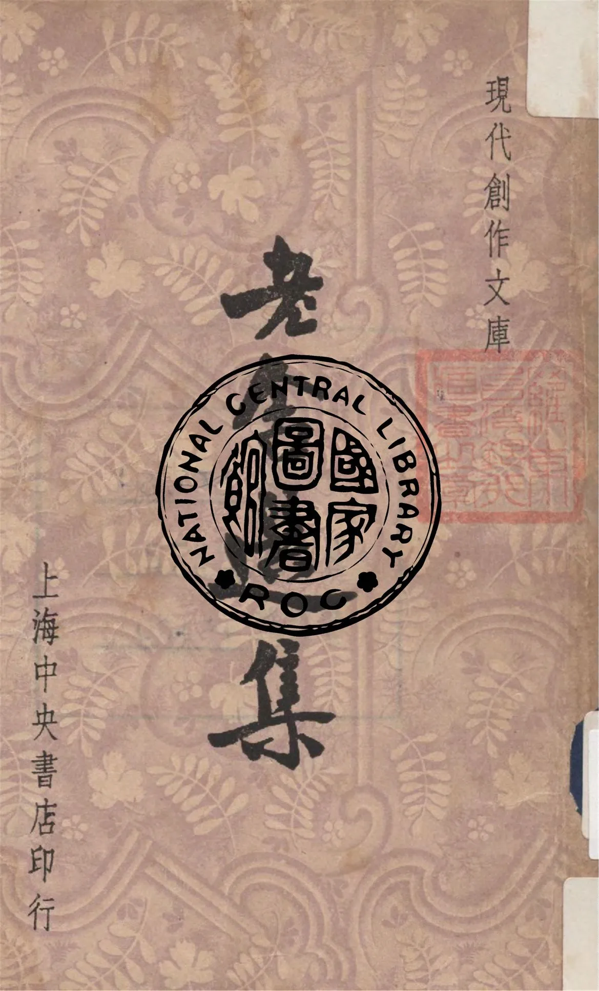 《老舍選集》 作者:著 ; 徐沉泗, 葉忘憂編 1947年  PDF下载-汉笺公版书