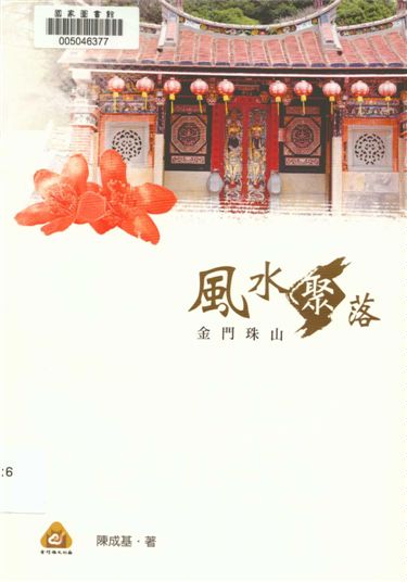《風水聚落》 作者:陳成基著 2016年  PDF下载-汉笺公版书