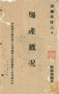 《場產概況》 作者:鄭福楠撰 民32年  PDF下载-汉笺公版书