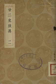 《廿二史攷異 十一》 作者:(淸)錢大昕撰 1937年  PDF下载-汉笺公版书