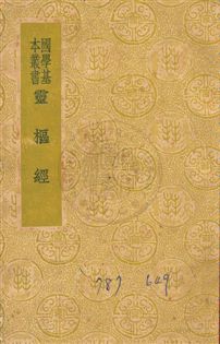 《黃帝素問靈樞經十二卷》 作者:(宋)史崧音釋 民29年  PDF下载-汉笺公版书