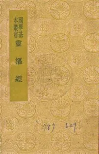 《黃帝素問靈樞經十二卷》 作者:(宋)史崧音釋 民29年  PDF下载-汉笺公版书