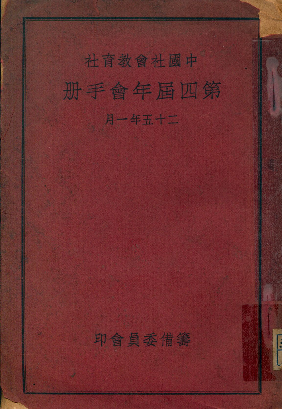 《中國社會教育社第四屆年會手冊》 作者: 1936年  PDF下载-汉笺公版书