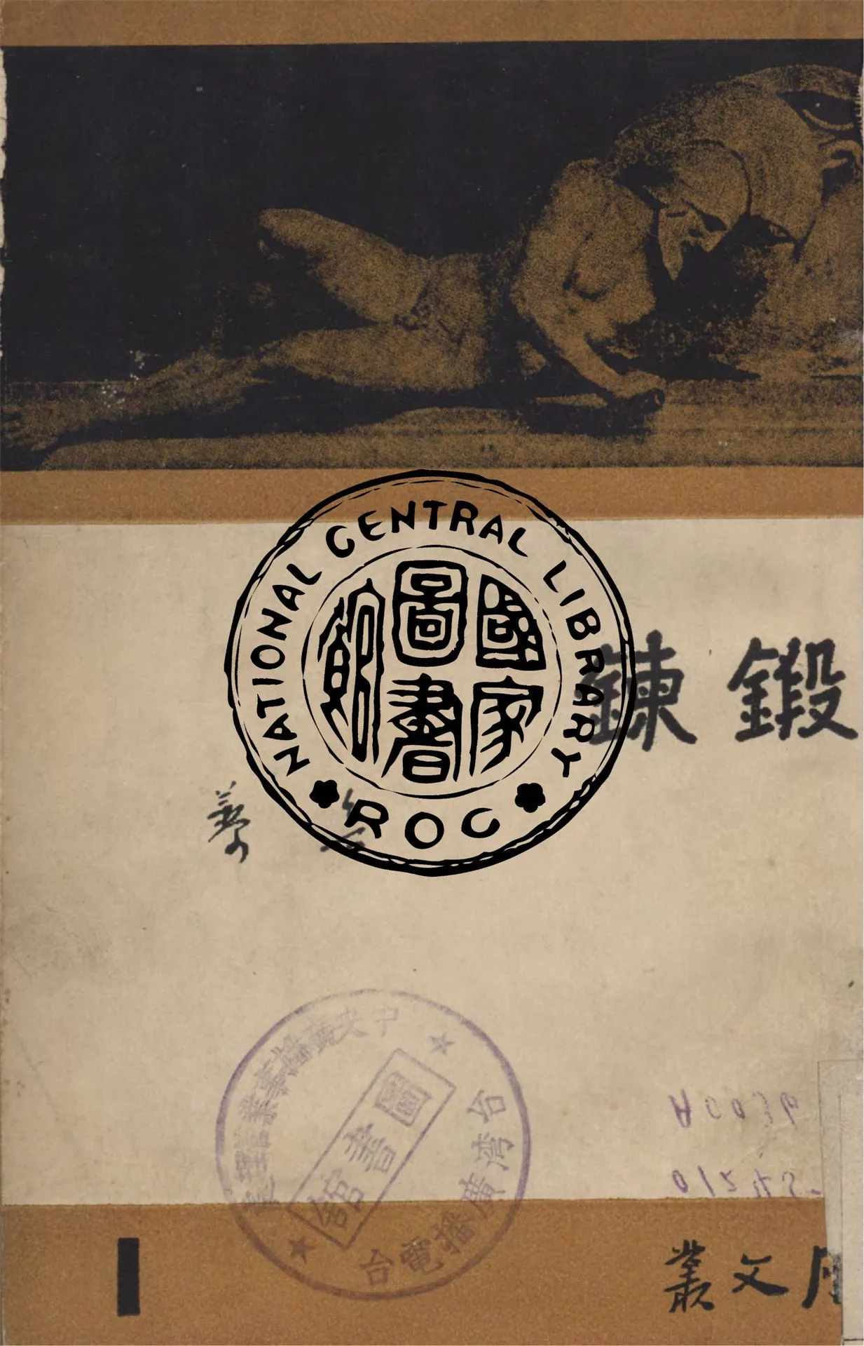 《鍛鍊》 作者:魯藜作 1947年  PDF下载-汉笺公版书