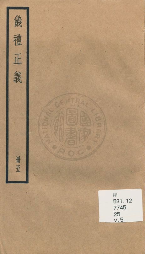 《儀禮正義 [四十卷》 作者:(清)胡培翬撰 ; 楊大堉補 1936年  PDF下载-汉笺公版书