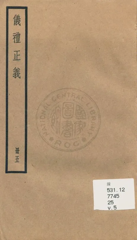 《儀禮正義 [四十卷》 作者:(清)胡培翬撰 ; 楊大堉補 1936年  PDF下载-汉笺公版书