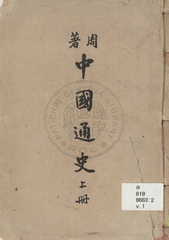 《中國通史 v.1》 作者:周谷城著 1946年  PDF下载-汉笺公版书