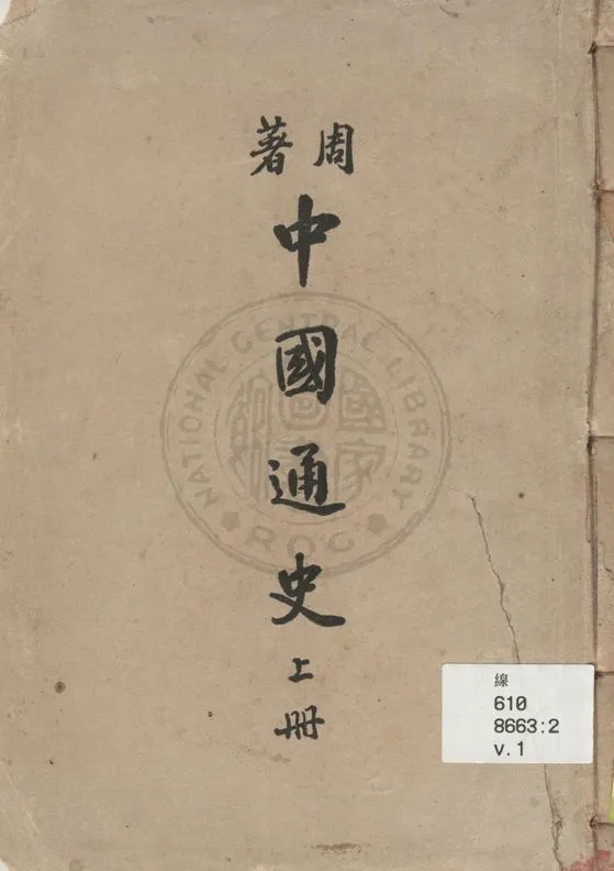 《中國通史 v.1》 作者:周谷城著 1946年  PDF下载-汉笺公版书