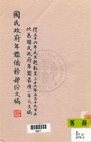 《國民政府年鑑僑務部份文稿》 作者:[行政院編] 民37]年  PDF下载-汉笺公版书