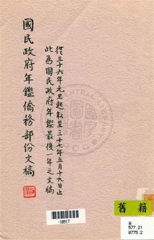 《國民政府年鑑僑務部份文稿》 作者:[行政院編] 民37]年  PDF下载-汉笺公版书
