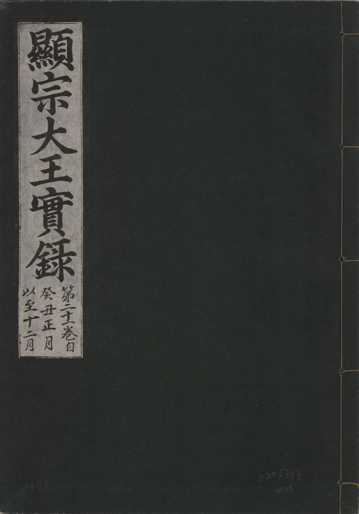《顯宗大王實錄 v.20 no.21》 作者:著者不詳 1931年  PDF下载-汉笺公版书