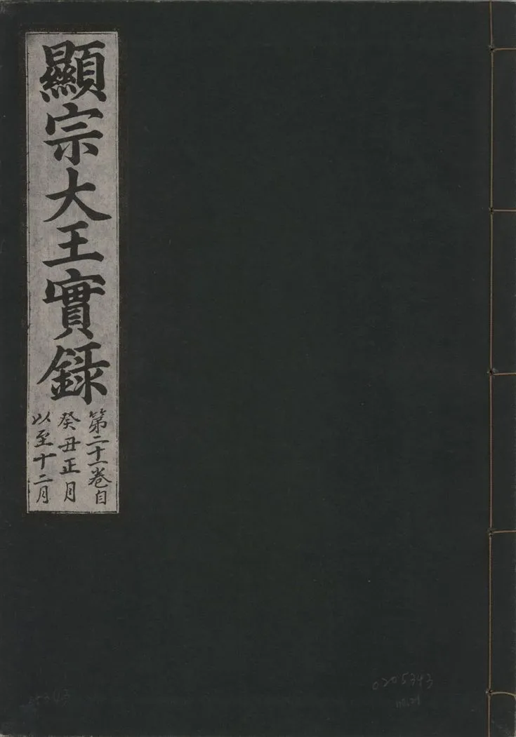 《顯宗大王實錄 v.20 no.21》 作者:著者不詳 1931年  PDF下载-汉笺公版书