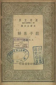 《莊子集解 一》 作者:王先謙撰 1939年  PDF下载-汉笺公版书