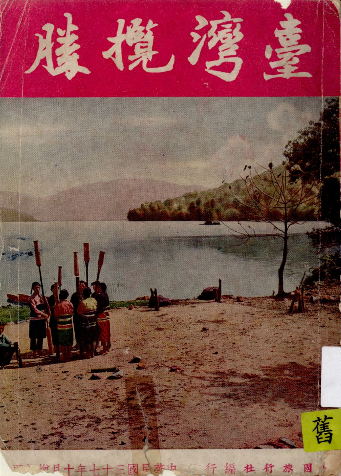 《臺灣攬勝》 作者:陳其英著 1948年  PDF下载-汉笺公版书