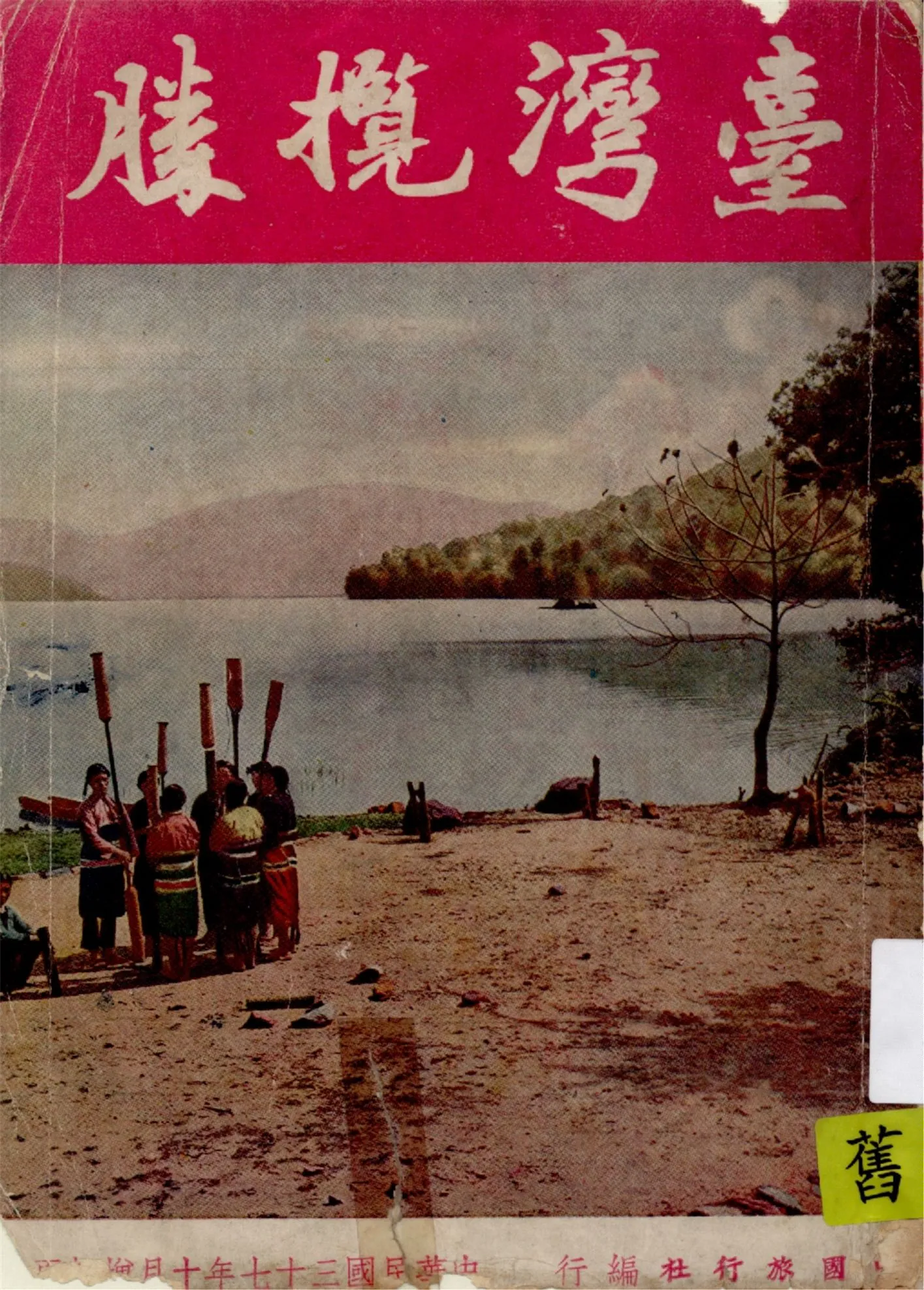 《臺灣攬勝》 作者:陳其英著 1948年  PDF下载-汉笺公版书