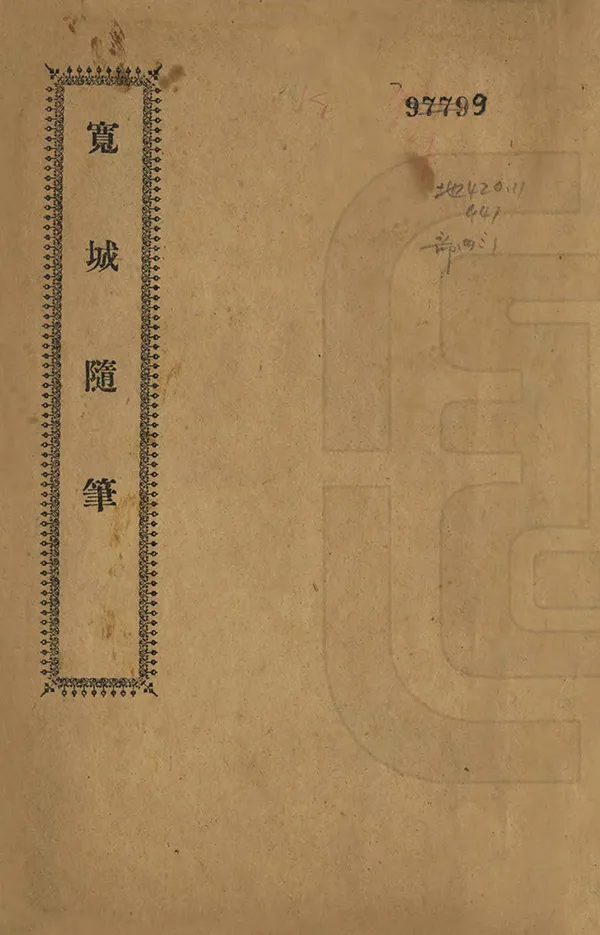 《寬城隨筆》编撰：吴樵 民國6年[1917] PDF下载-汉笺公版书