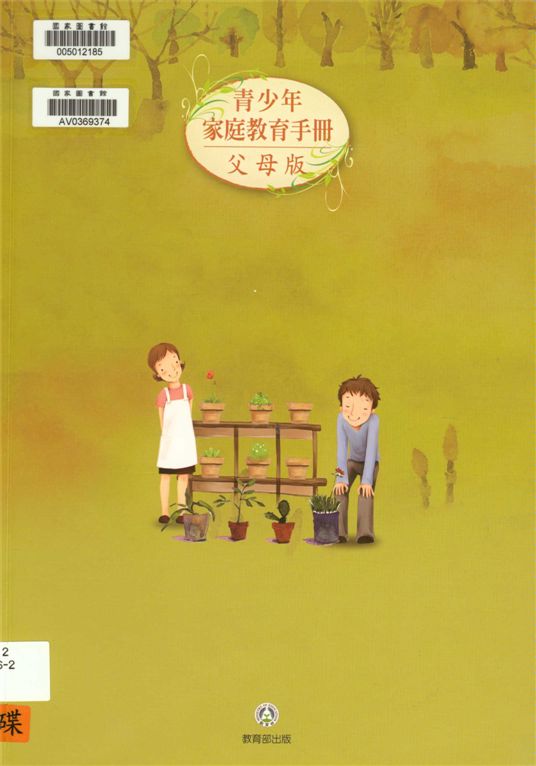 《青少年家庭教育手冊 v.1》 作者:國立臺灣師範大學家庭研究與發展中心編撰 2015年  PDF下载-汉笺公版书