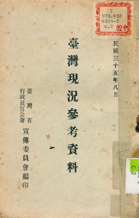 《臺灣省現況參考資料》 作者:臺灣省 行政長官公署 宣傳委員會 編 1946年  PDF下载-汉笺公版书