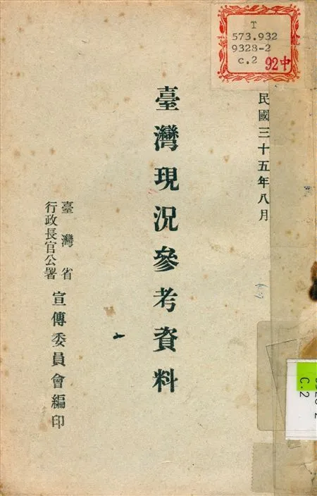 《臺灣省現況參考資料》 作者:臺灣省 行政長官公署 宣傳委員會 編 1946年  PDF下载-汉笺公版书