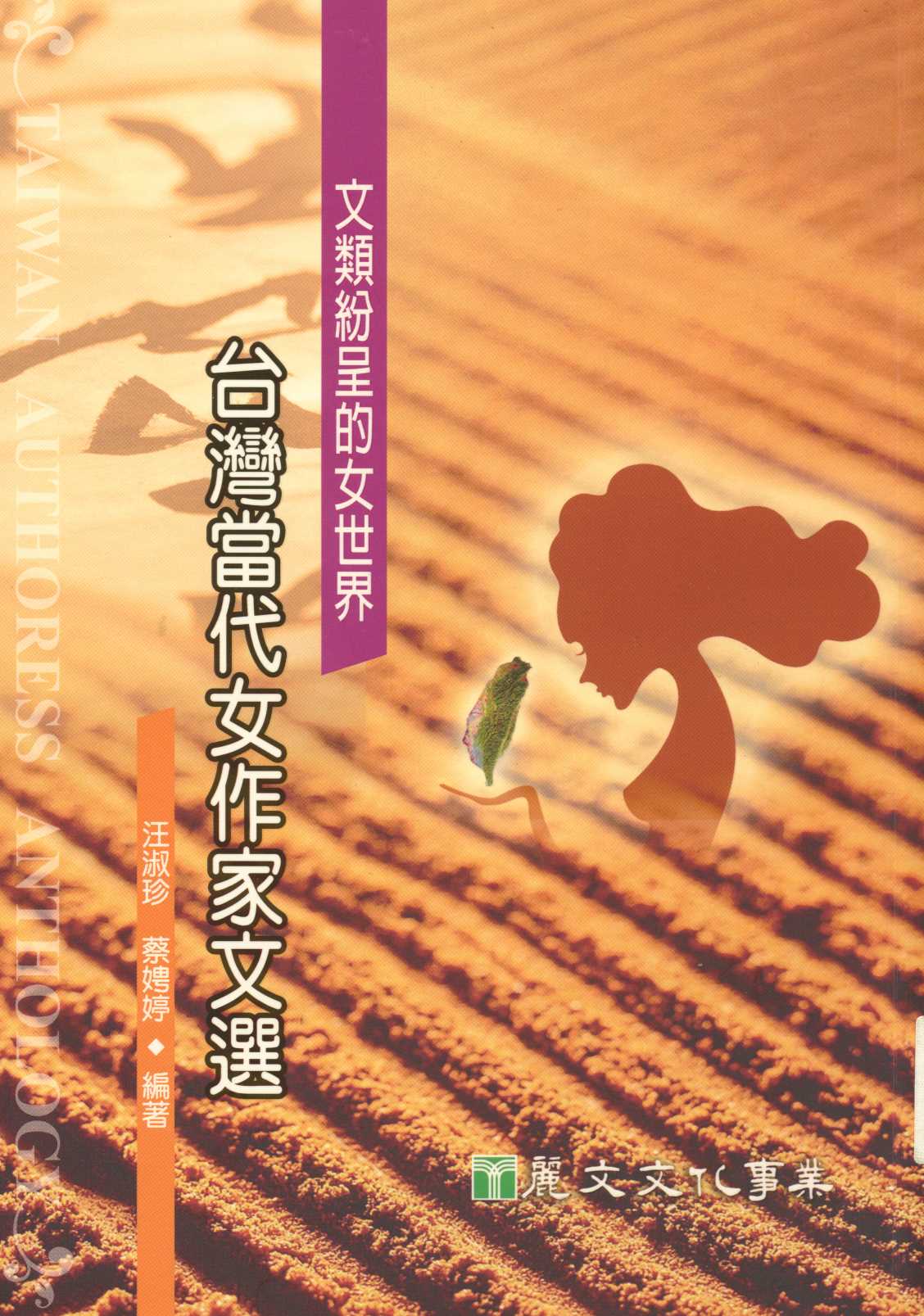 《文類紛呈的女世界》 作者:汪淑珍, 蔡娉婷編著 2009年  PDF下载-汉笺公版书