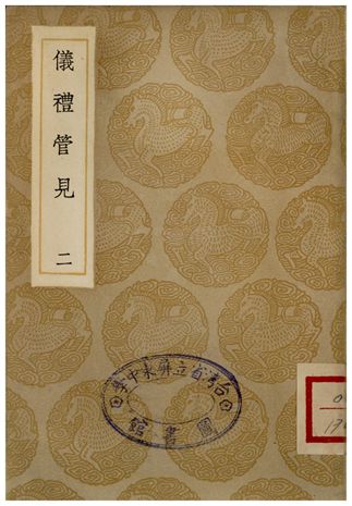 《儀禮注疏詳校(一)》 作者:盧文弨 1935年  PDF下载-汉笺公版书