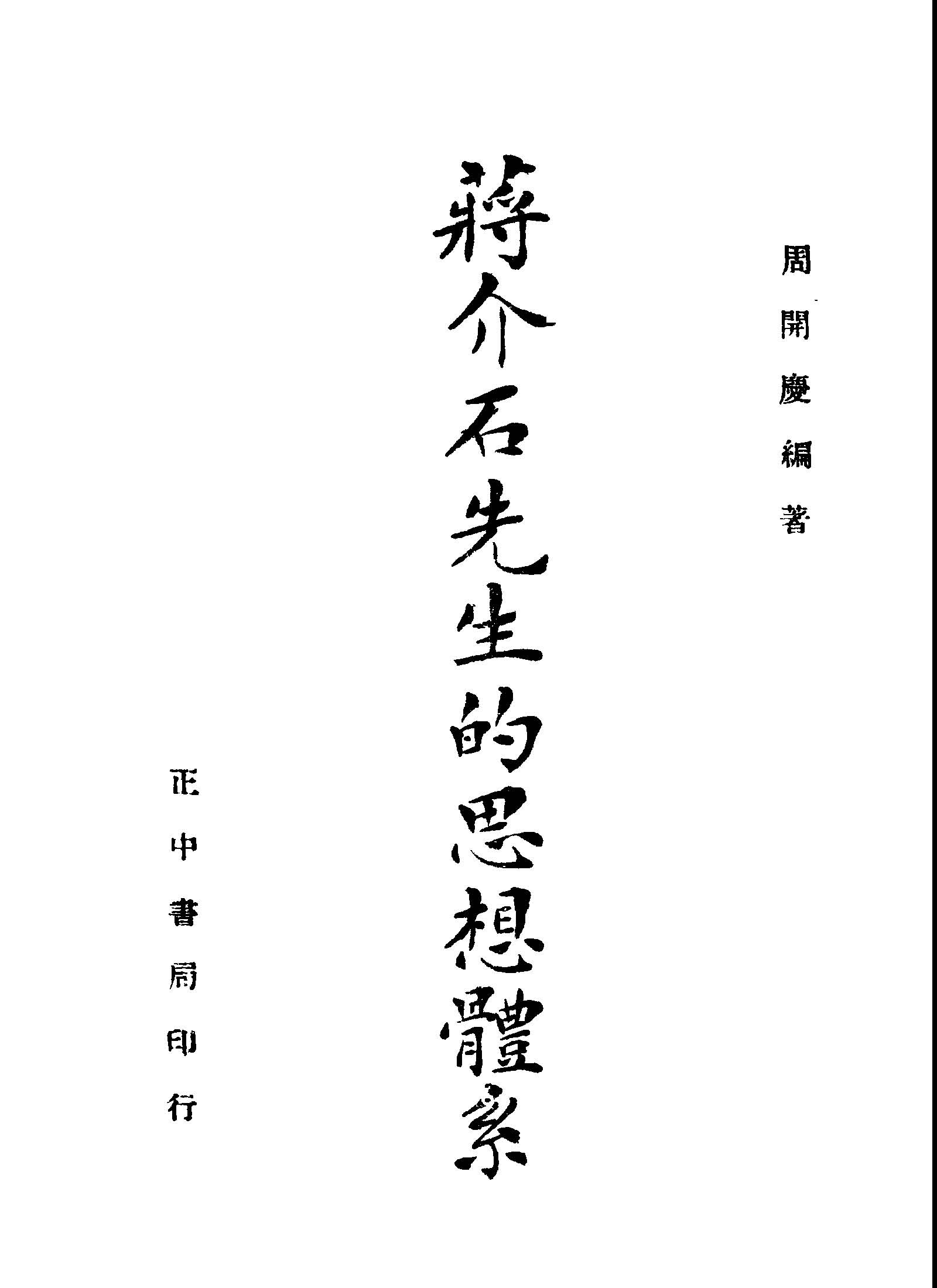 《蔣介石先生的思想體系》 作者:周開慶編著 1946年  PDF下载-汉笺公版书