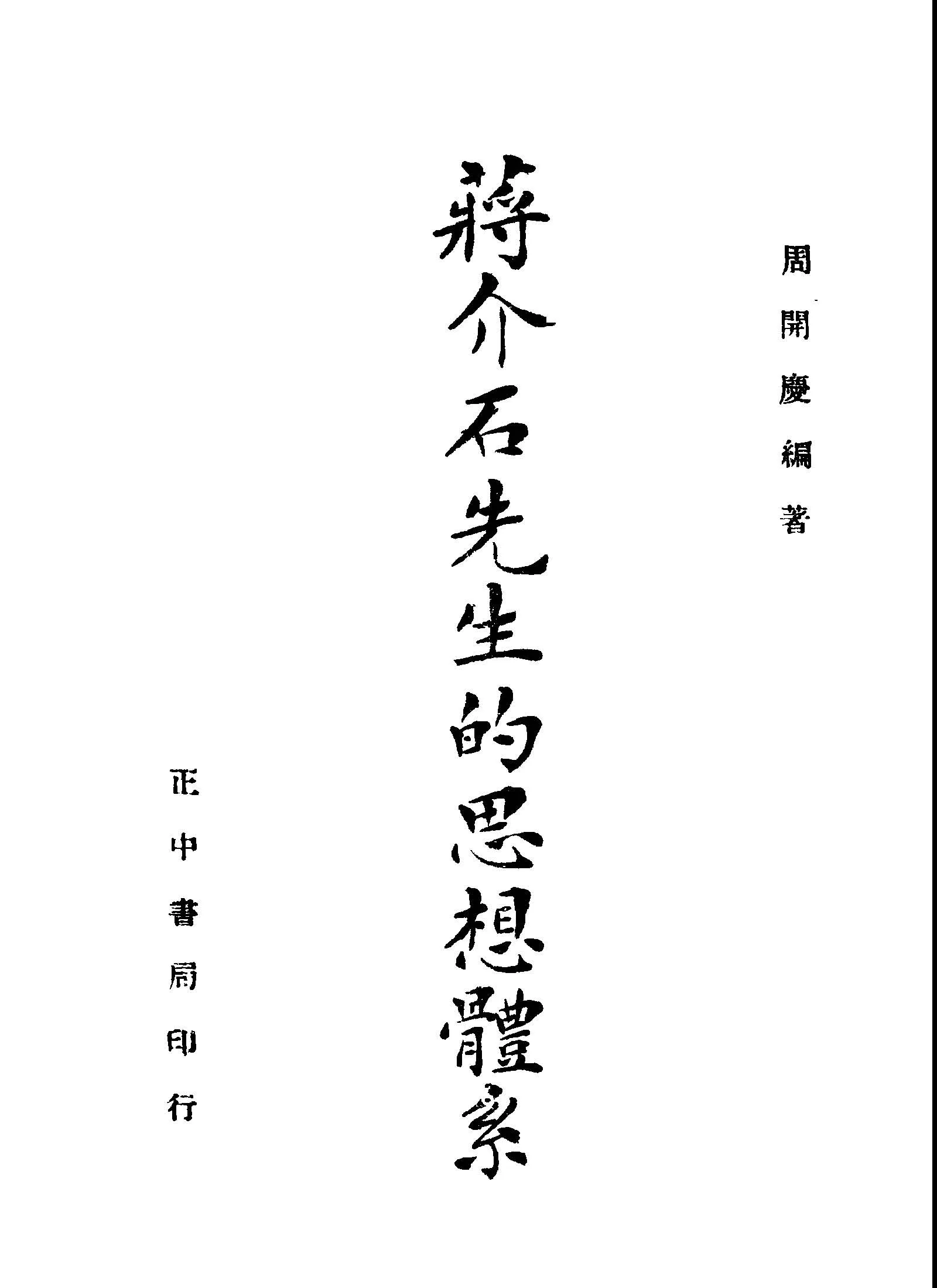 《蔣介石先生的思想體系》 作者:周開慶編著 1946年  PDF下载-汉笺公版书