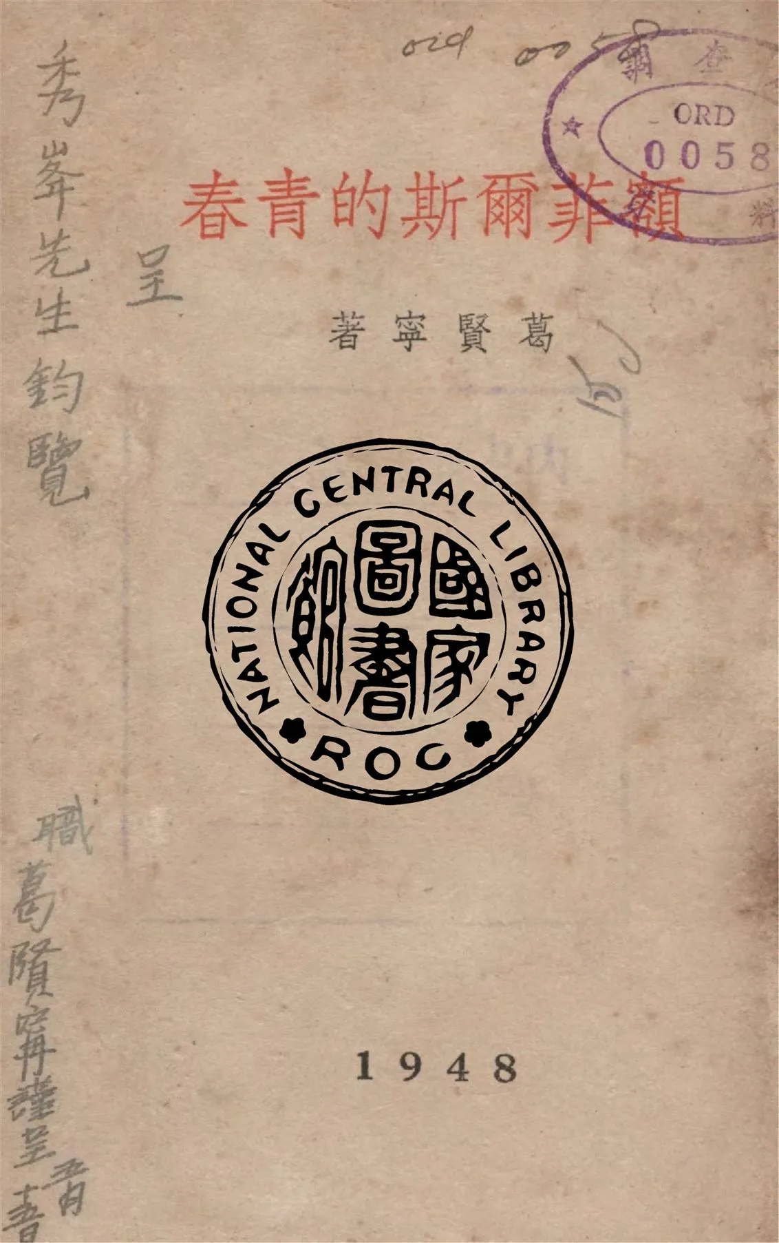 《額菲爾斯的青春》 作者:葛賢寧著 1948年  PDF下载-汉笺公版书