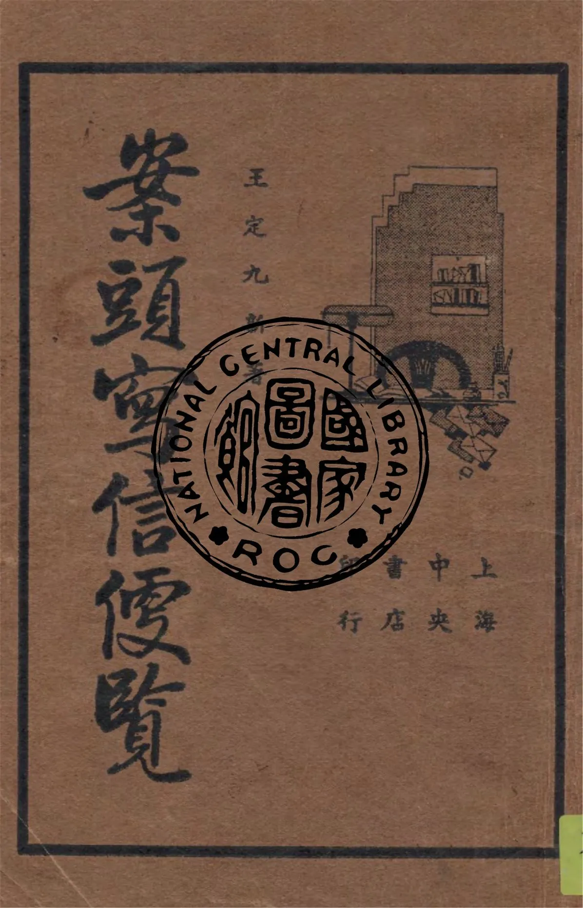 《案頭寫信便覽》 作者:王定九編 1935年  PDF下载-汉笺公版书