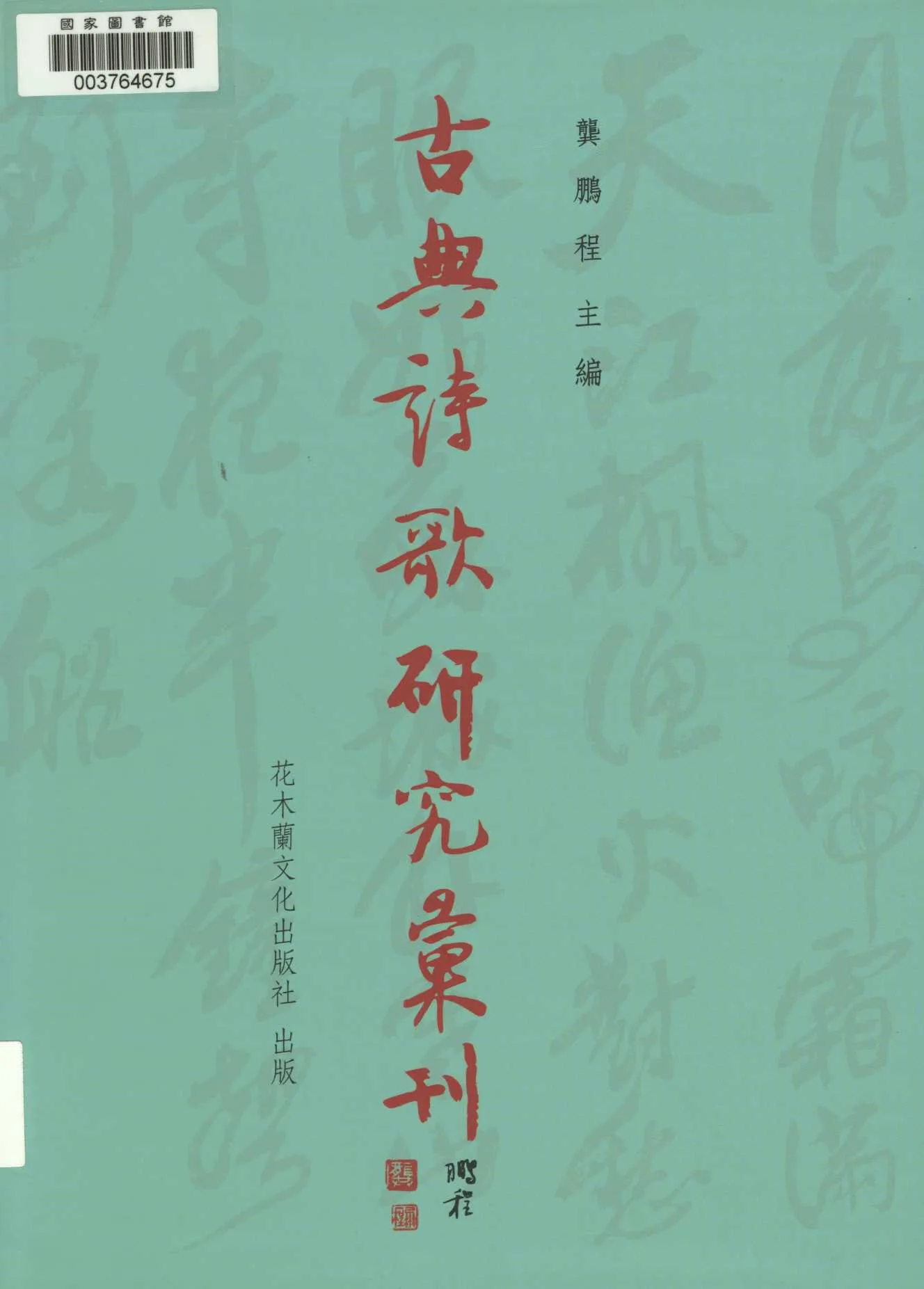 《研究 v.2》 作者:高秋鳳著 2008年  PDF下载-汉笺公版书