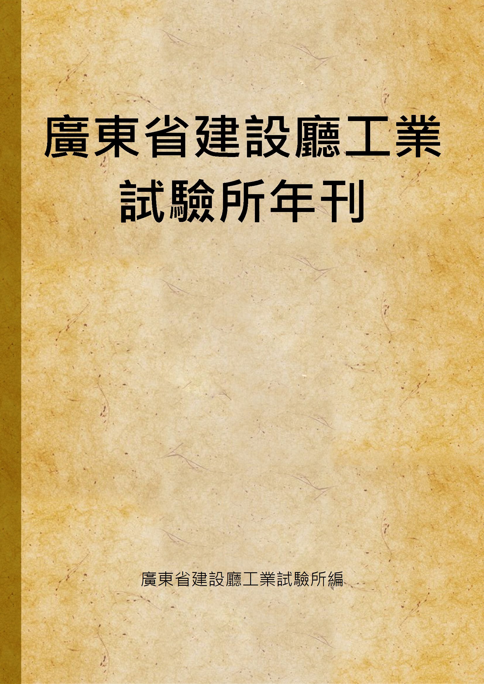 《廣東省建設廳工業試驗所年刊 1930》 作者:廣東省建設廳工業試驗所編 1930年  PDF下载-汉笺公版书