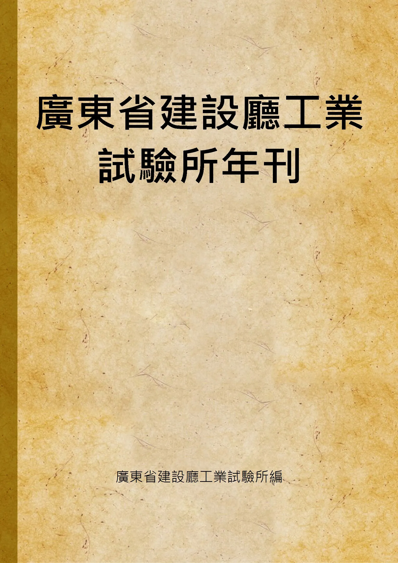 《廣東省建設廳工業試驗所年刊 1930》 作者:廣東省建設廳工業試驗所編 1930年  PDF下载-汉笺公版书