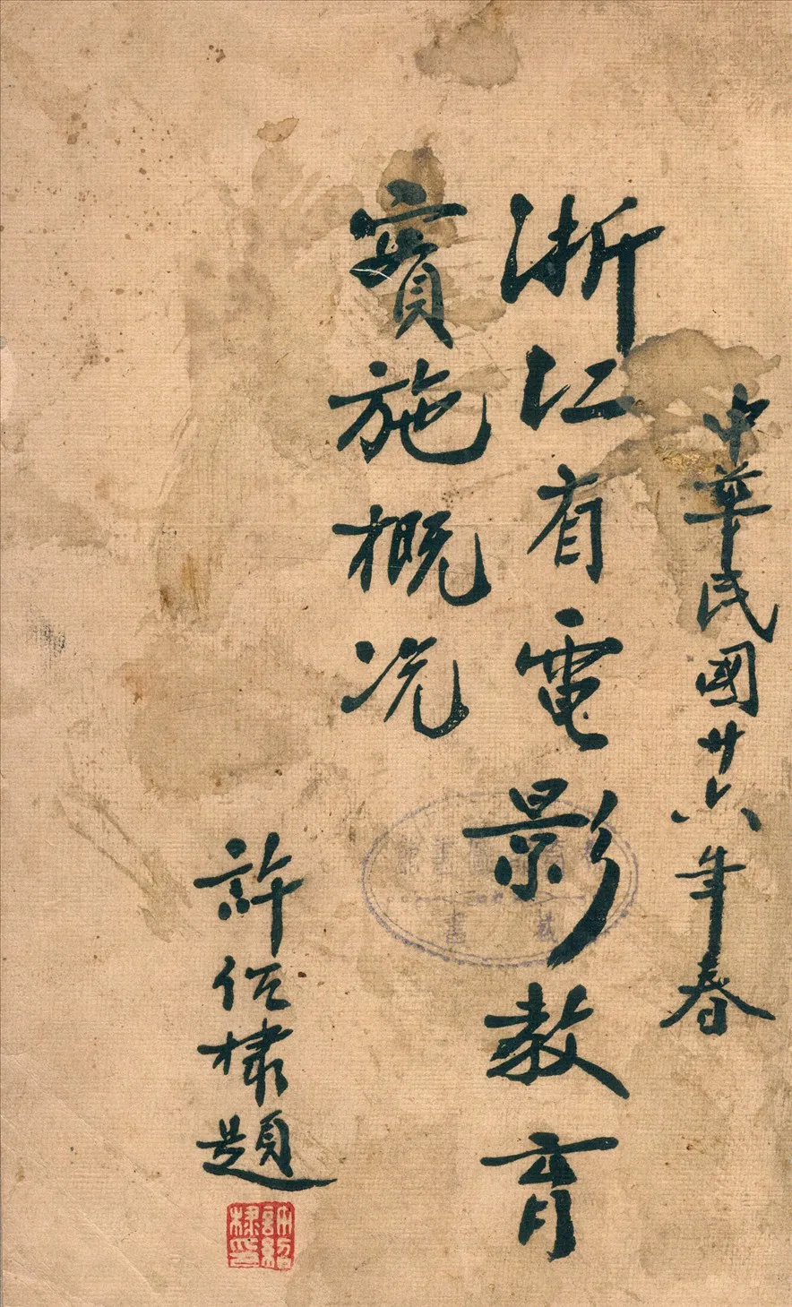 《浙江省電影教育實施概況》 作者:浙江省教育所編 1937年  PDF下载-汉笺公版书