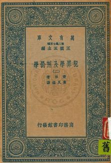 《犯罪學及刑罰學》 作者:齊林著 ; 查良鑑譯 [1934]年  PDF下载-汉笺公版书