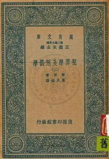 《犯罪學及刑罰學》 作者:齊林著 ; 查良鑑譯 [1934]年  PDF下载-汉笺公版书