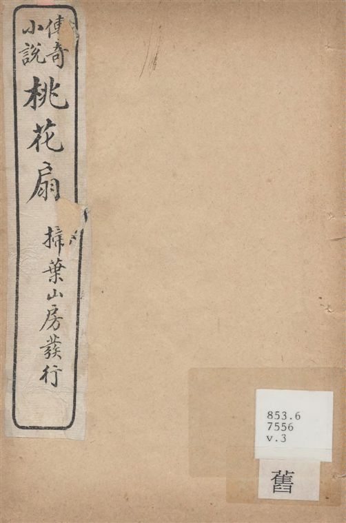 《桃花扇 二卷 v.3》 作者:(清)孔尚任撰 1921年  PDF下载-汉笺公版书