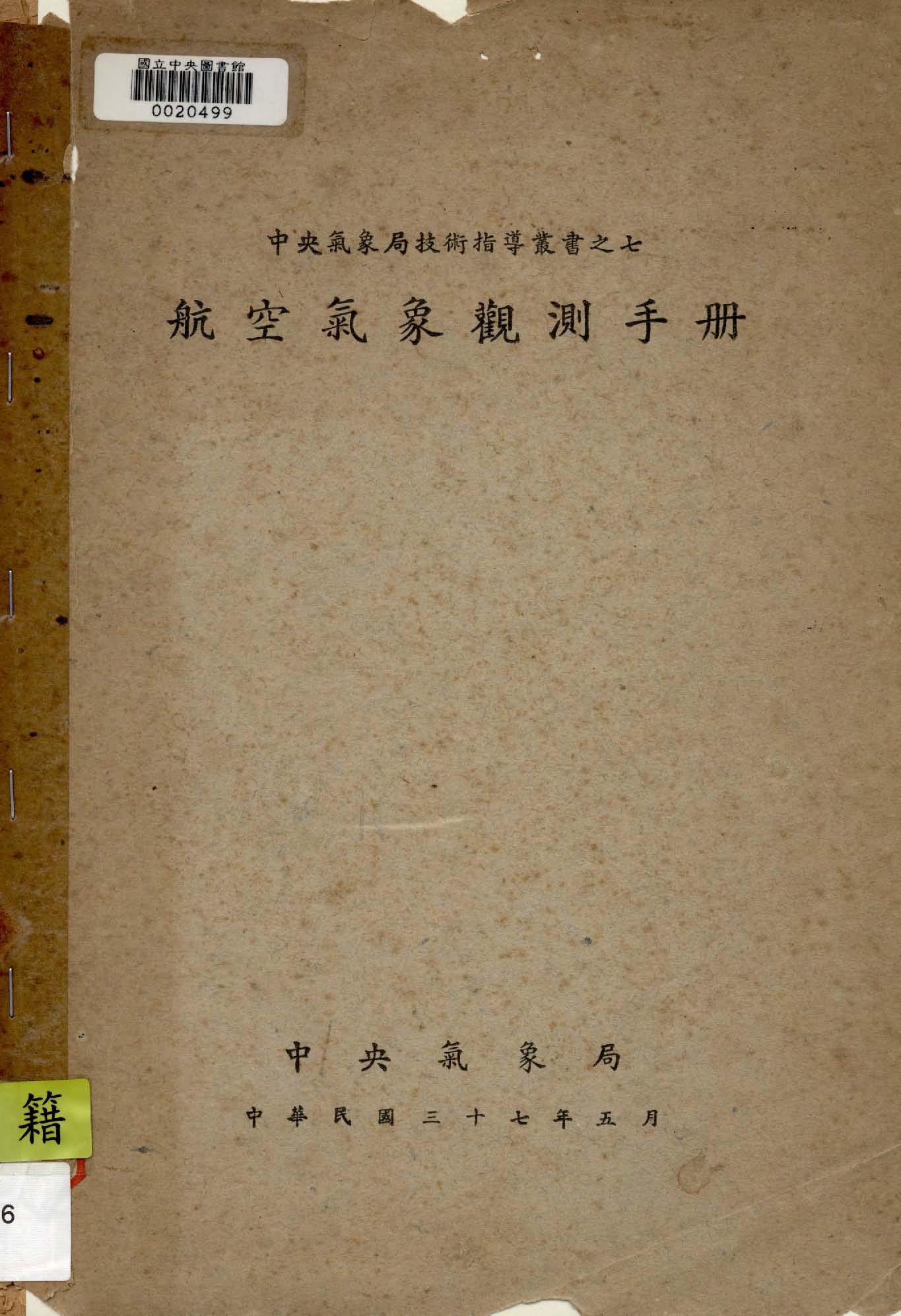 《航空氣象觀測手冊》 作者:中央氣象局編 1948年  PDF下载-汉笺公版书