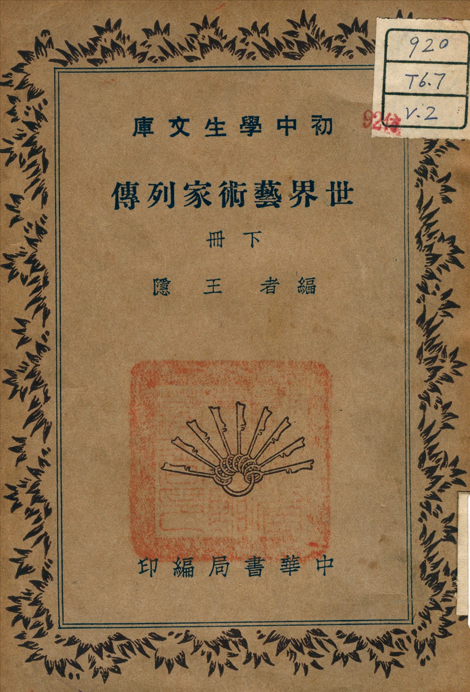 《世界藝術家列傳 v.2》 作者:王隱 著 1941年  PDF下载-汉笺公版书