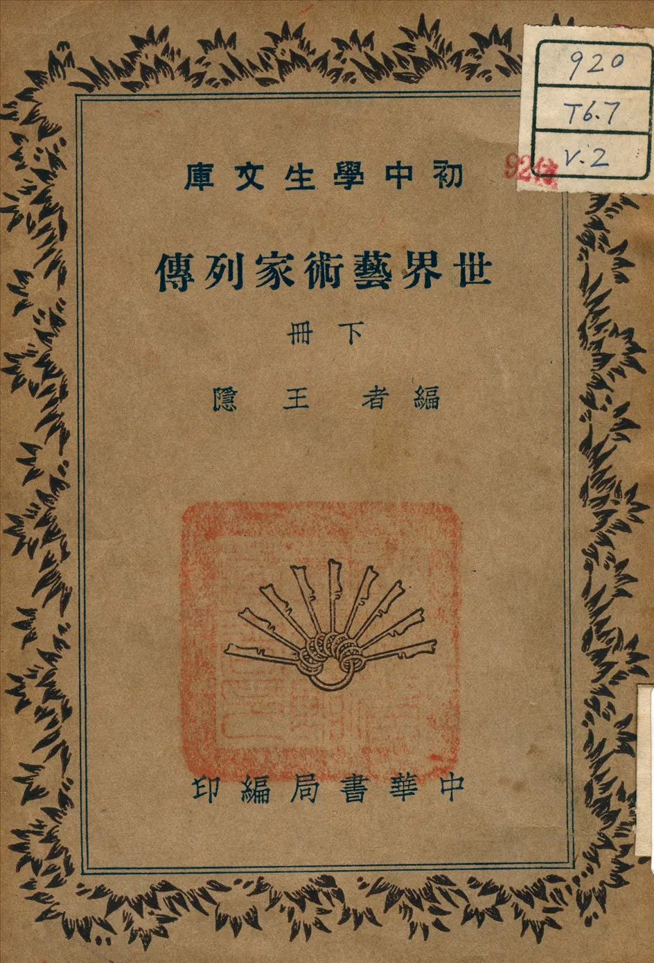 《世界藝術家列傳 v.2》 作者:王隱 著 1941年  PDF下载-汉笺公版书